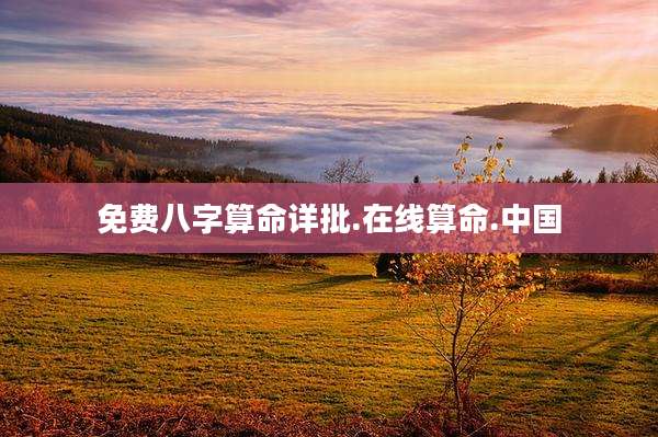 免费八字算命详批.在线算命.中国