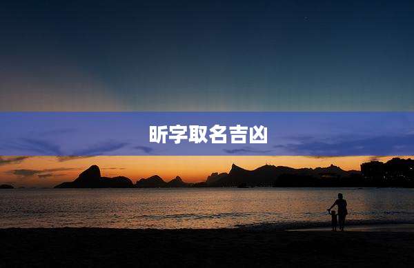昕字取名吉凶