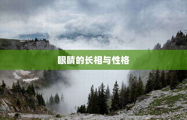眼睛的长相与性格