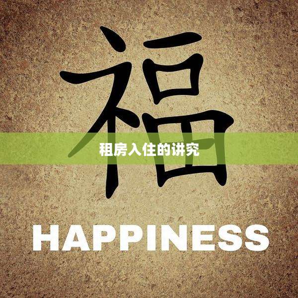 租房入住的讲究