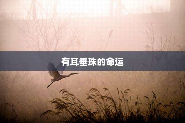 有耳垂珠的命运