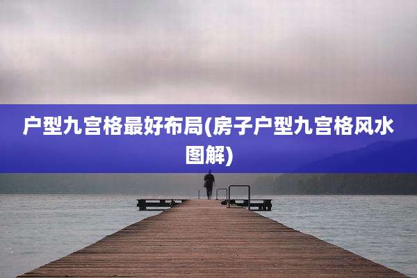 户型九宫格最好布局(房子户型九宫格风水图解)