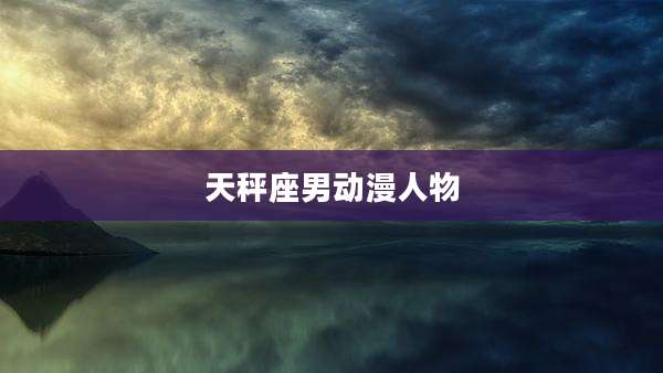 天秤座男动漫人物