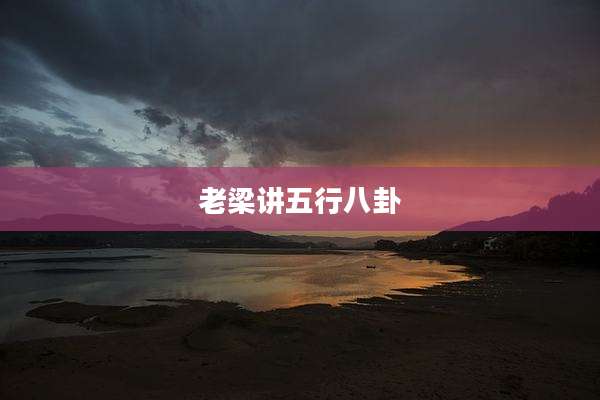 老梁讲五行八卦