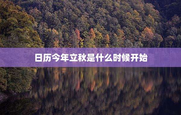 日历今年立秋是什么时候开始