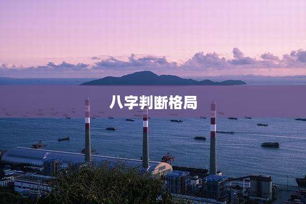 八字判断格局