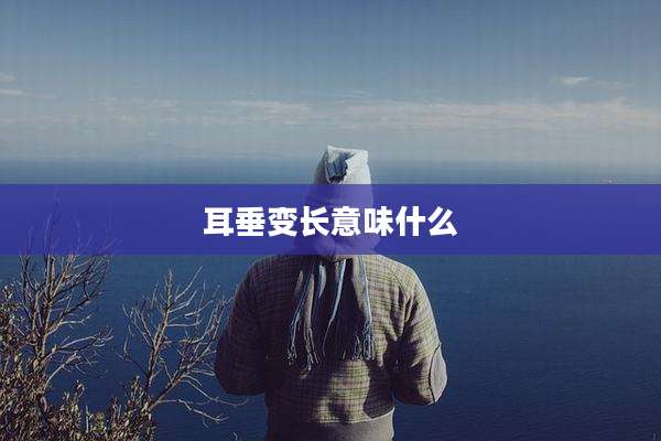耳垂变长意味什么
