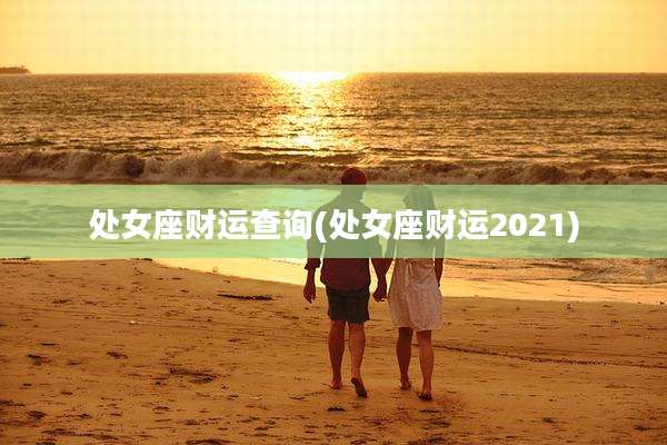 处女座财运查询(处女座财运2021)