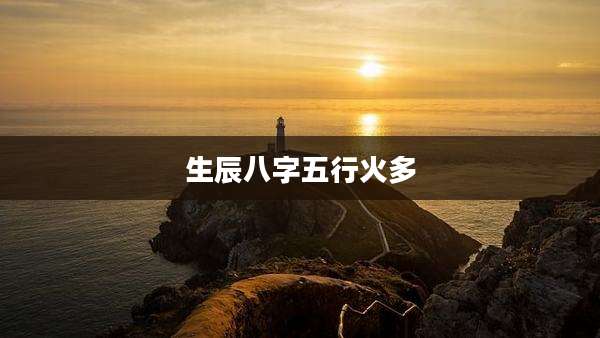 生辰八字五行火多