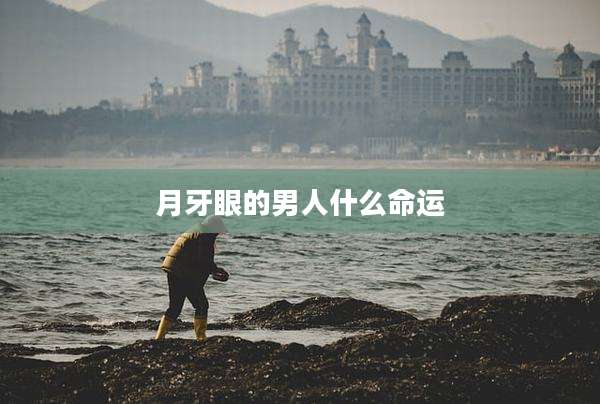 月牙眼的男人什么命运