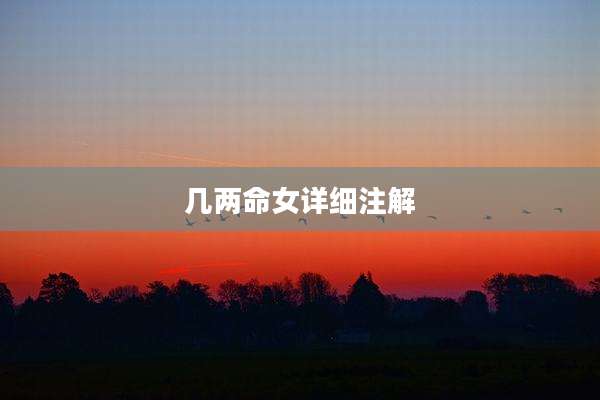 几两命女详细注解