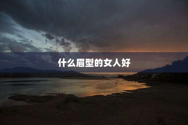 什么眉型的女人好