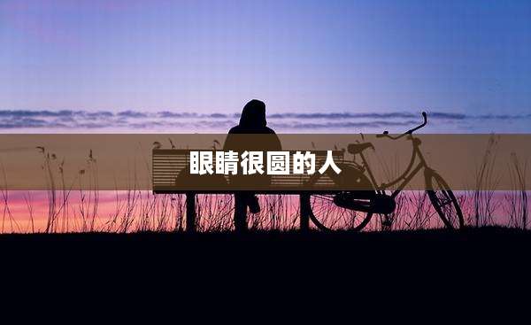 眼睛很圆的人