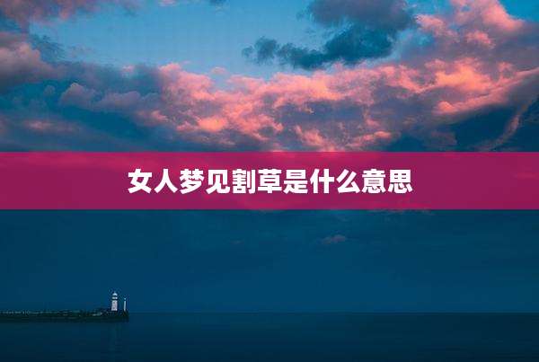 女人梦见割草是什么意思