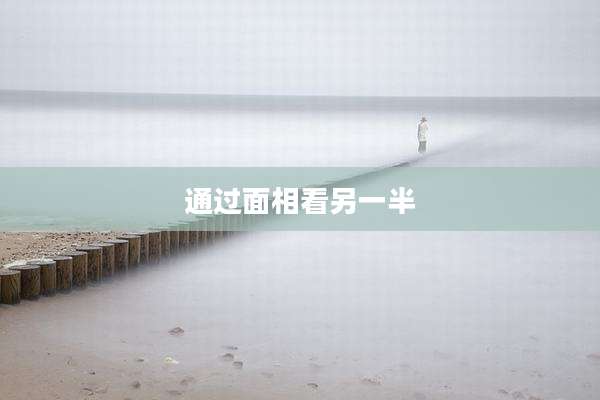 通过面相看另一半