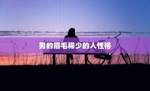 男的眉毛稀少的人性格