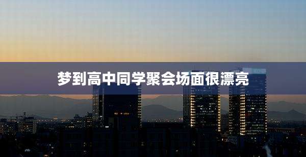 梦到高中同学聚会场面很漂亮