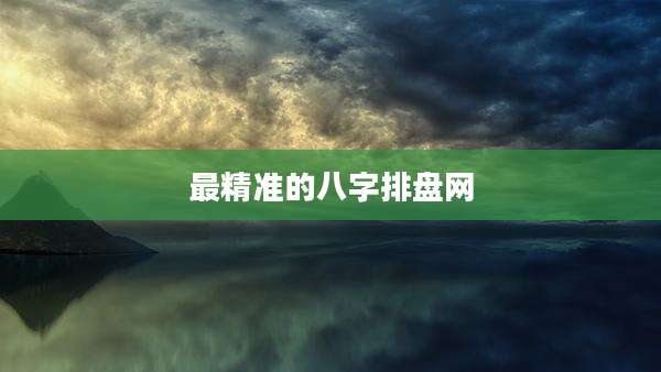 最精准的八字排盘网