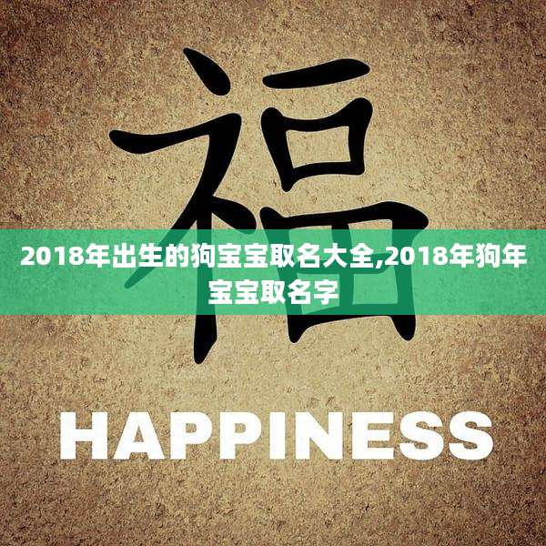 2018年出生的狗宝宝取名大全,2018年狗年宝宝取名字