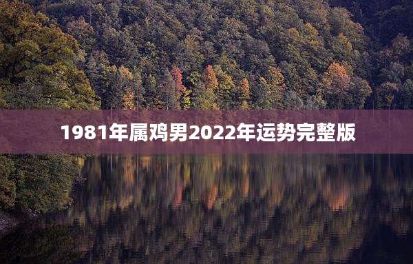 1981年属鸡男2022年运势完整版