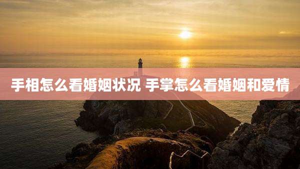 手相怎么看婚姻状况 手掌怎么看婚姻和爱情