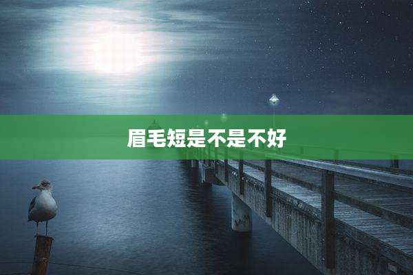 眉毛短是不是不好
