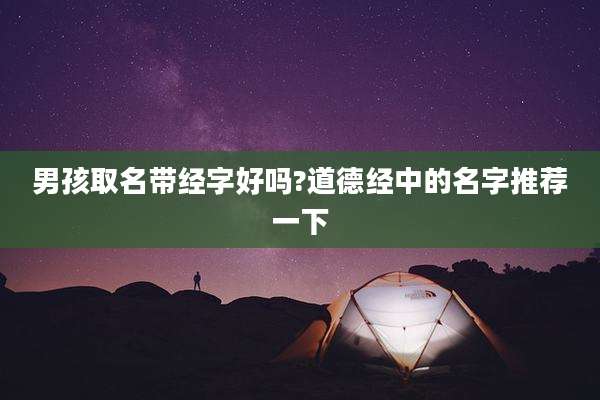 男孩取名带经字好吗?道德经中的名字推荐一下