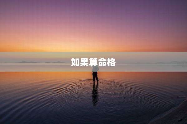 如果算命格