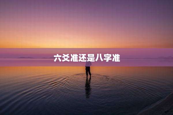 六爻准还是八字准