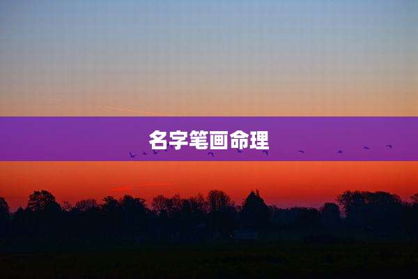 名字笔画命理