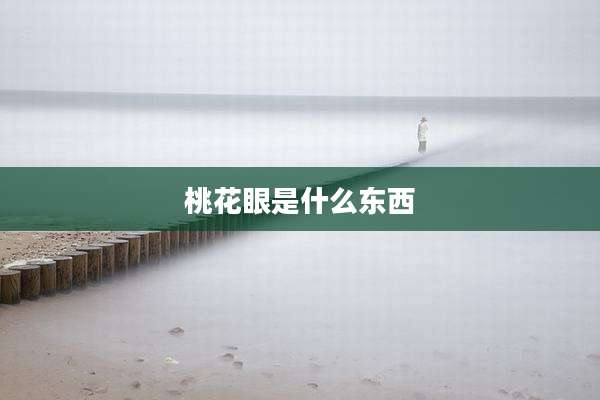 桃花眼是什么东西