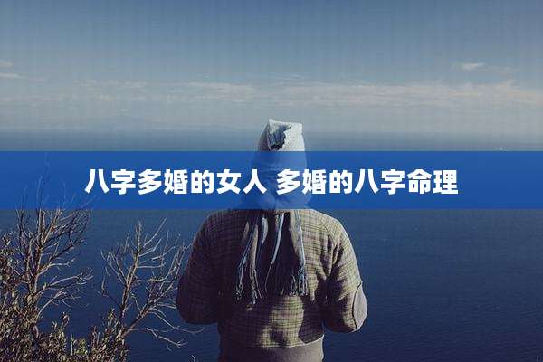八字多婚的女人 多婚的八字命理