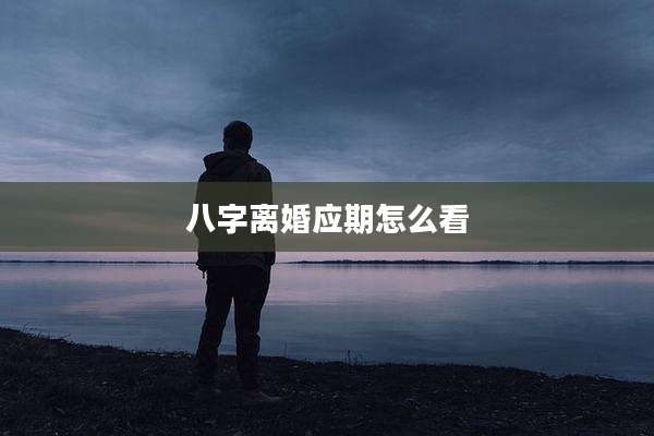 八字离婚应期怎么看