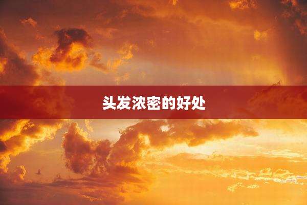头发浓密的好处