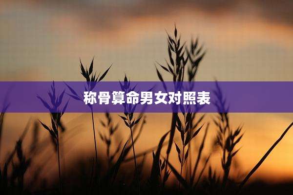 称骨算命男女对照表
