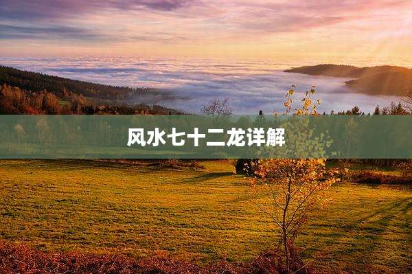 风水七十二龙详解