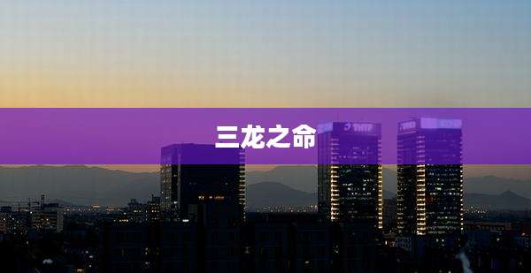 三龙之命