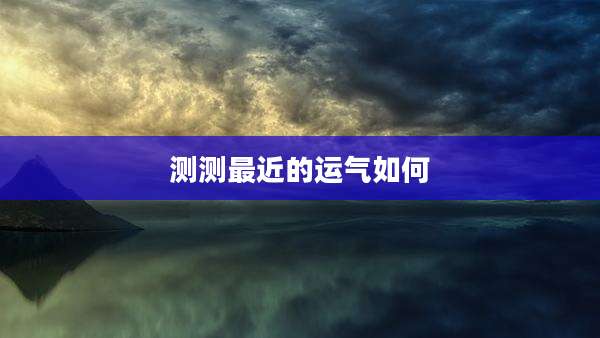 测测最近的运气如何