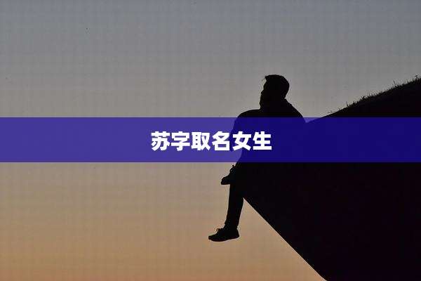 苏字取名女生