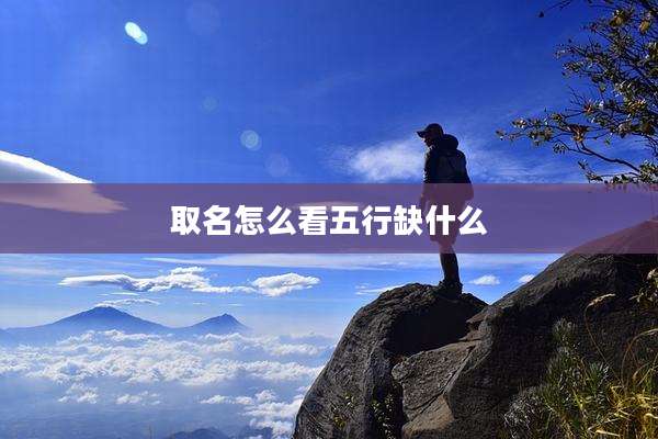 取名怎么看五行缺什么