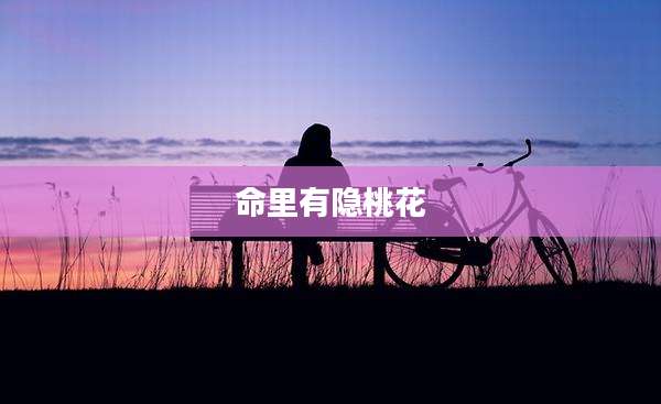 命里有隐桃花