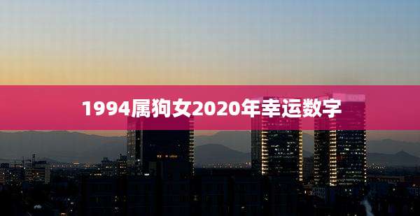 1994属狗女2020年幸运数字