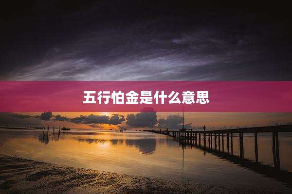 五行怕金是什么意思
