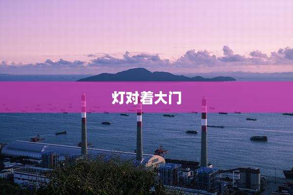 灯对着大门