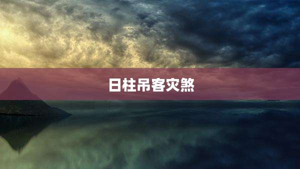 日柱吊客灾煞