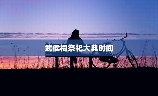 武侯祠祭祀大典时间