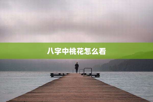 八字中桃花怎么看