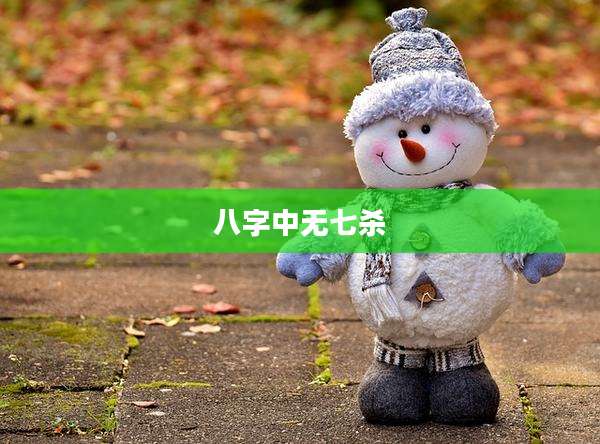 八字中无七杀