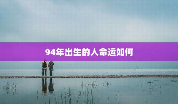 94年出生的人命运如何