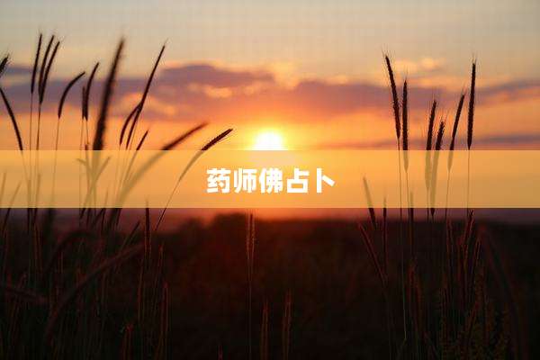 药师佛占卜